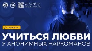 Спикерская «Учиться любви у Анонимных Наркоманов» Анонимные Наркоманы