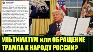 Первый ход Трампа в отношении России, после вступления в должность президента