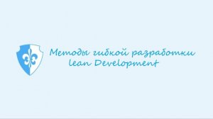 Метод гибкой разработки - Lean Development
