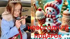 Детский влог: НОВОГОДНИЙ ПОДАРОК. Распаковка.