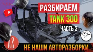 🧲 АВТОРАЗБОРКИ: Разобрали китайский рамный внедорожник TANK 300 Часть 3.