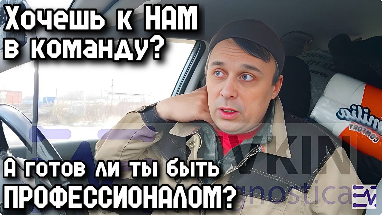 Хочешь к НАМ в команду? А готов ли ты быть ПРОФЕССИОНАЛОМ?