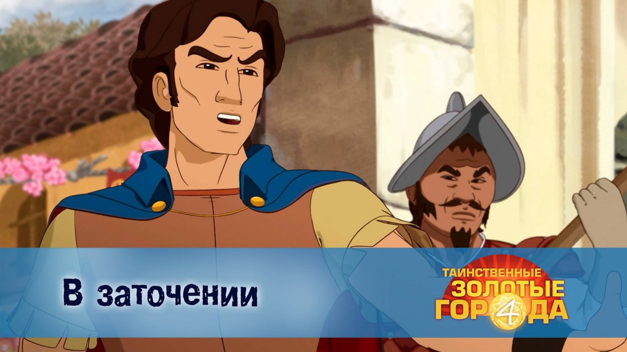 Таинственные золотые города. 4 сезон, 3 серия. В заточении