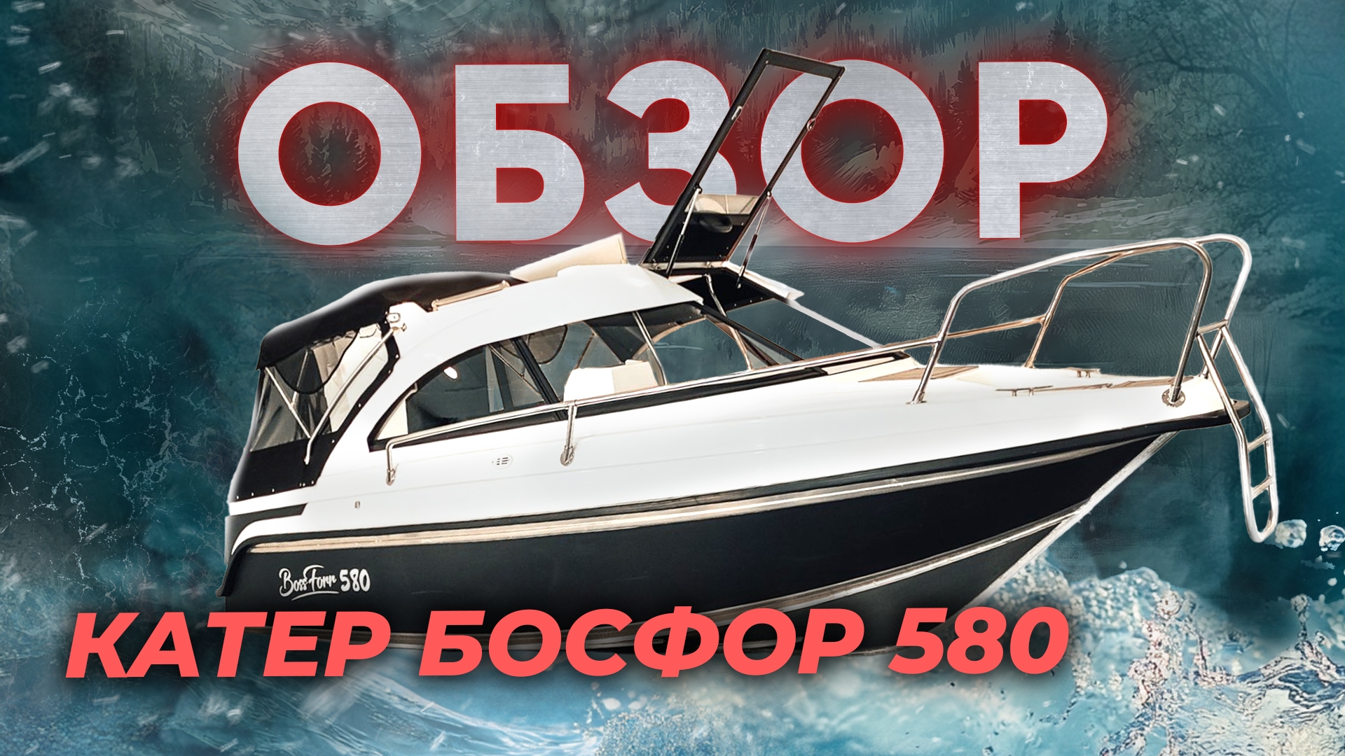 Катер с гордым именем АВРОРА! Босфор 580