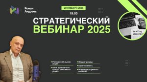 Краткое содержание Стратегического вебинара на 2025 год и ссылка на доступ к записи | Роман Андреев