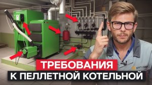 Без ЭТОГО не сделать КОТЕЛЬНУЮ! / Какие ДОКУМЕНТЫ нужны для установки ПЕЛЛЕТНОГО КОТЕЛЬНОЙ?