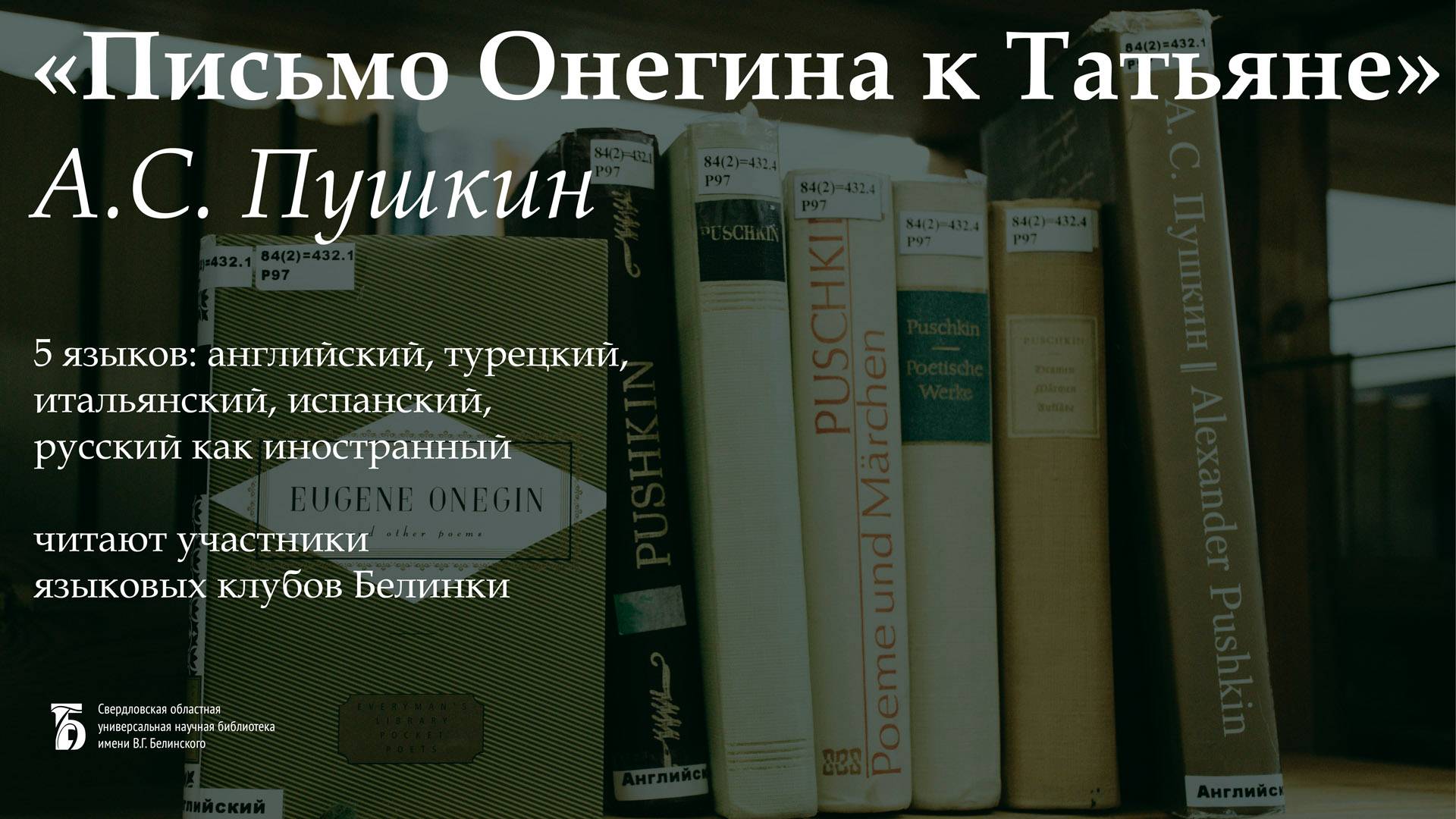 «Письмо Онегина к Татьяне» (на пяти языках). Читают участники языковых клубов Белинки (2023)