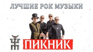 Группа Пикник - Сборник Лучших Рок Песен 2022