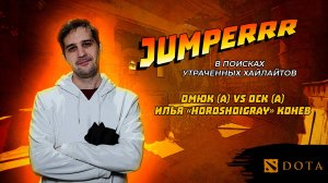 JUMPERRR в поисках утраченных хайлайтов (пилотный выпуск) / #Dota2 / #Кдота / horoshoigray #ОМСК