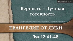 104 Верность - Лучшая готовность (Лк. 12_41-48)