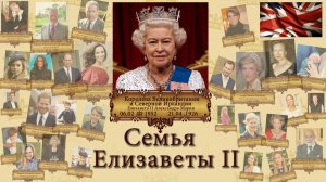 Семья Елизаветы II. Родственники Королевы.