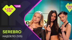 Эксклюзив для Like FM! SEREBRO - Надоело (105) (LIKE LIVE)