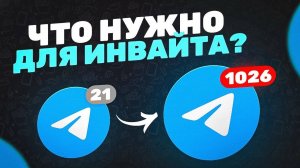 Секрет поиска клиентов в телеграм , инвайтинг в телеграм , инвайт в чаты