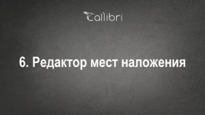 6. Редактор мест наложения