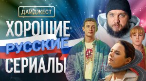 Хорошие русские сериалы: Трасса/Комбинация/Последний богатырь:Наследие