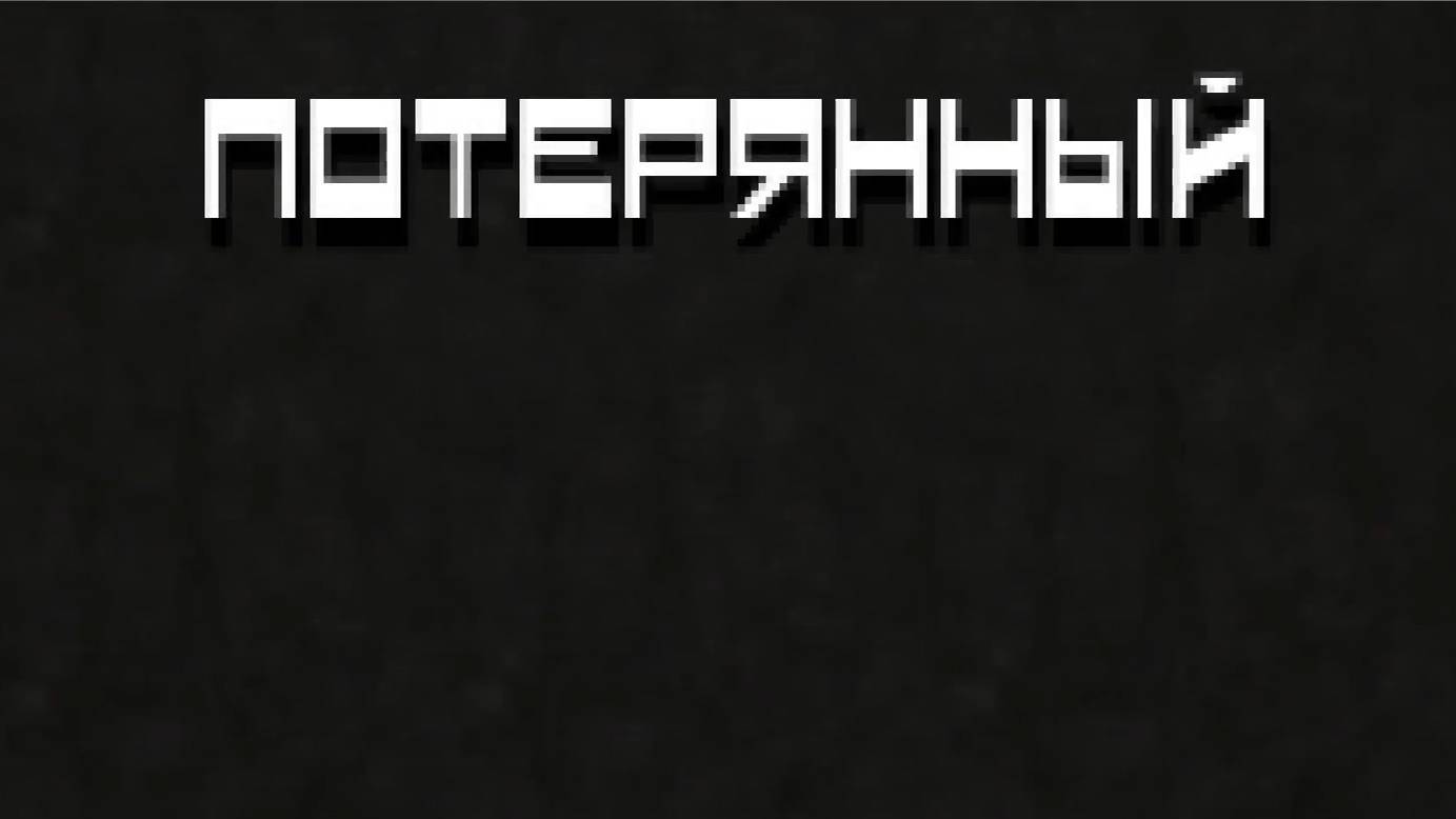 Ищем лифты в лабиринтах || Потерянный #1