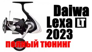 Daiwa Lexa LT 23 ПОЛНЫЙ ТЮНИНГ