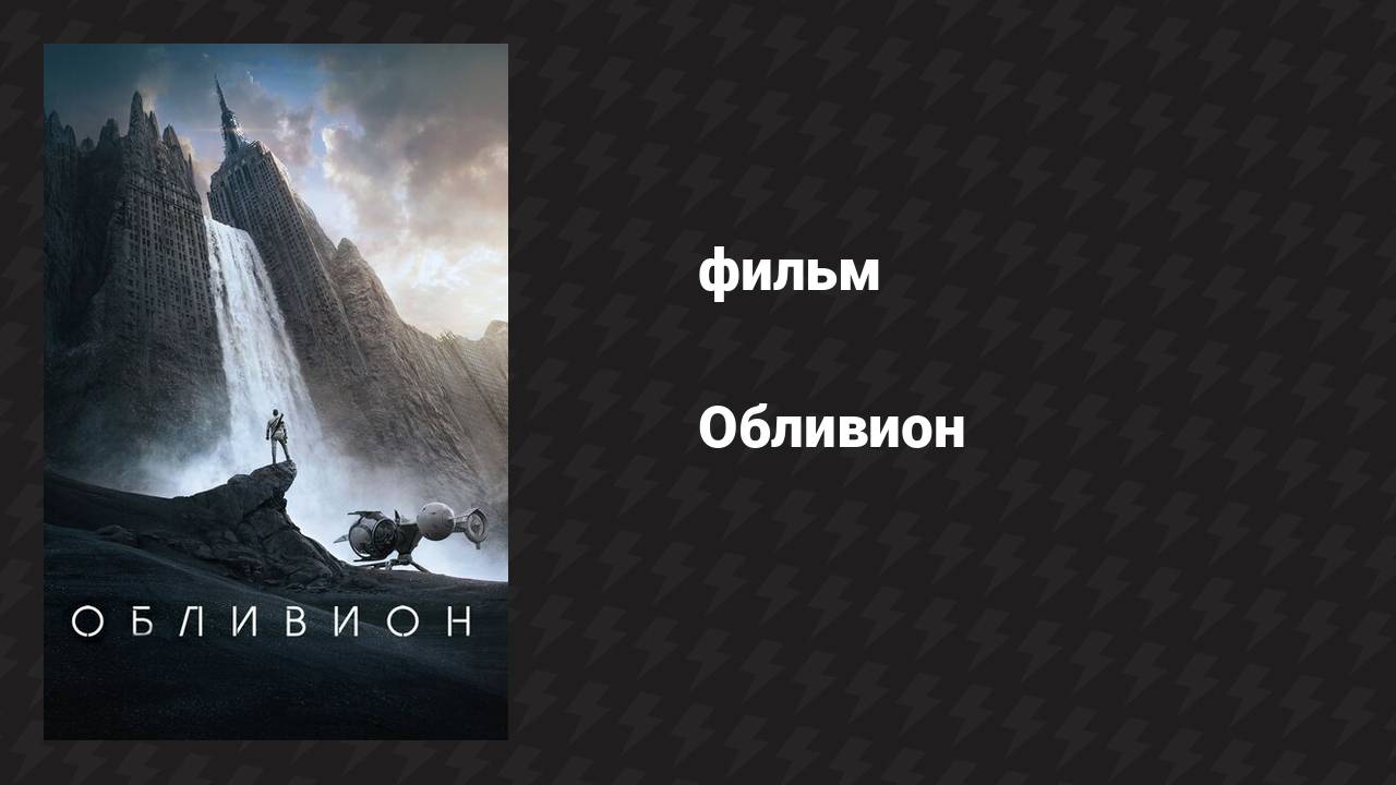 Обливион (фильм, 2013)