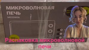 Распаковка микроволновки