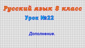 Русский язык 8 класс (Урок№22 - Дополнение.)