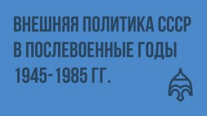 Внешняя политика СССР в послевоенные годы 1945-1985 гг. Видеоурок по истории России 11 класс