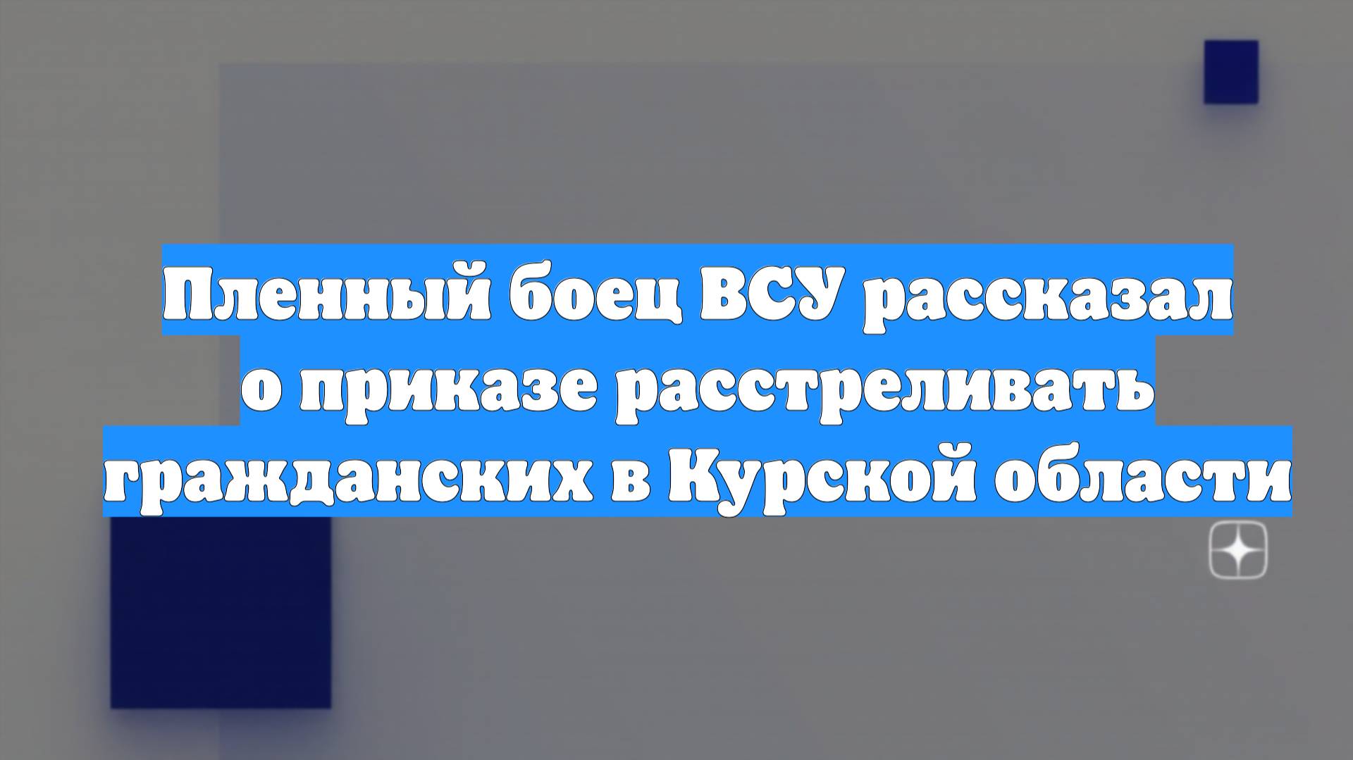 Пленный боец ВСУ рассказал о приказе расстреливать гражданских в Курской области
