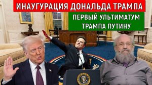 Инаугурация Дональда Трампа. Первый ультиматум Путину. Анатолий Вассерман