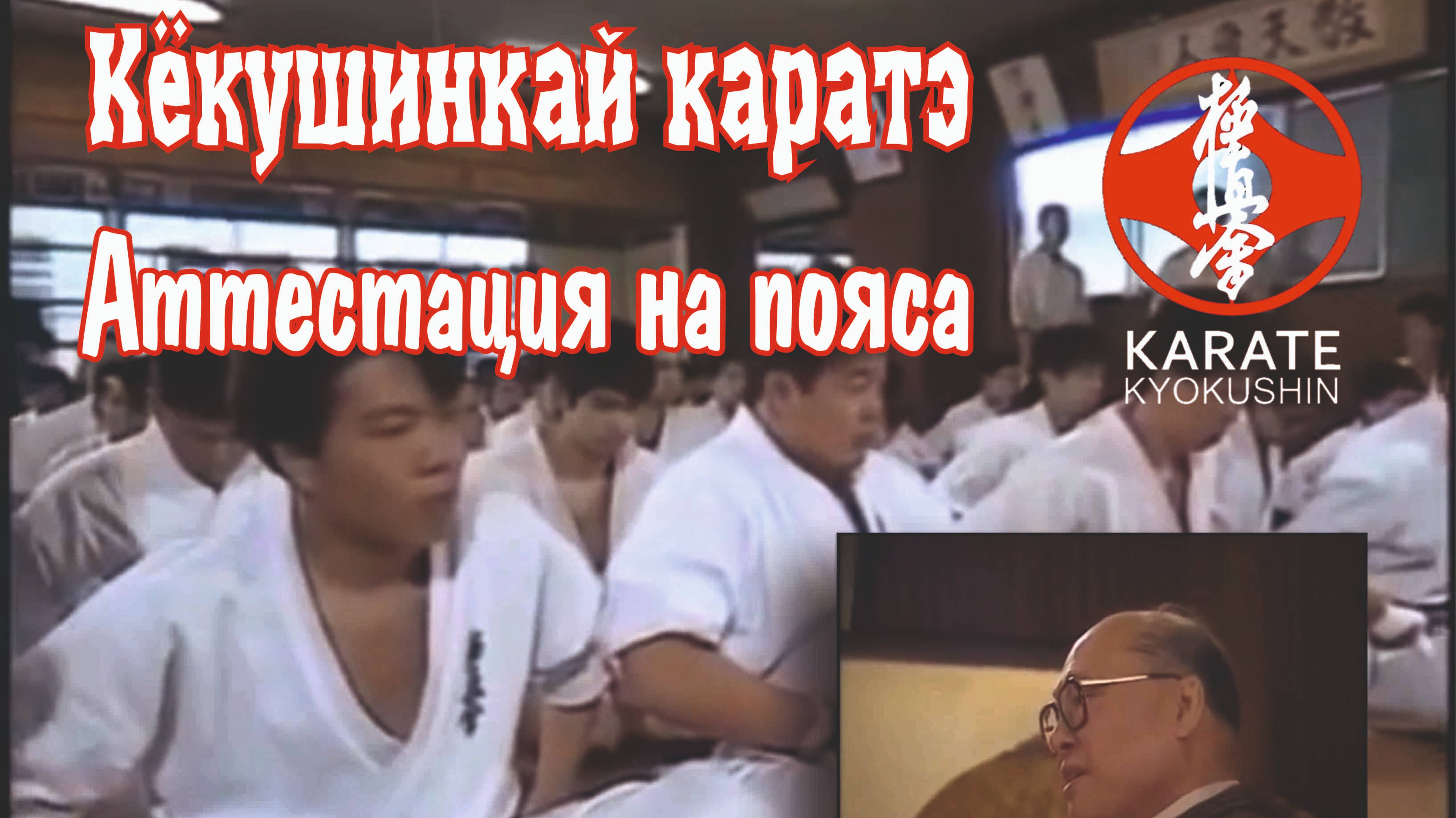 Аттестация на пояса в Кёкушин каратэ у Масутацу Ояма
