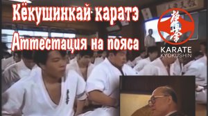 Аттестация на пояса в Кёкушин каратэ у Масутацу Ояма
