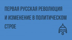 Первая Русская революция и изменение в политическом строе. Видеоурок по истории России 11 класс