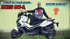 Скутер ZONTES  368-G  КУПЛЮ ИЛИ НЕТ?