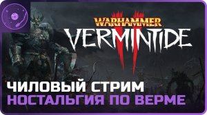 Warhammer: Vermintide 2 ➤ Чиловый стрим)