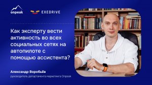 Как эксперту вести активность во всех социальных сетях на автопилоте с помощью ассистента?