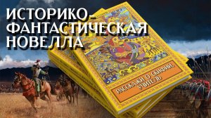 Историко-фантастическая новелла «Расскажи о Скифии, учитель»