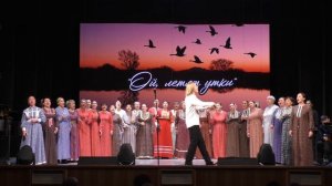 Песня "Ой, летят утки" Исп. Областной народный хор Новосибирской области