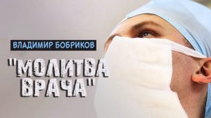 "Молитва врача" - премьера клипа, Владимир Бобриков