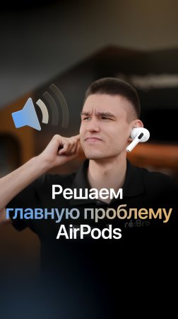 Решаем главную проблему AirPods