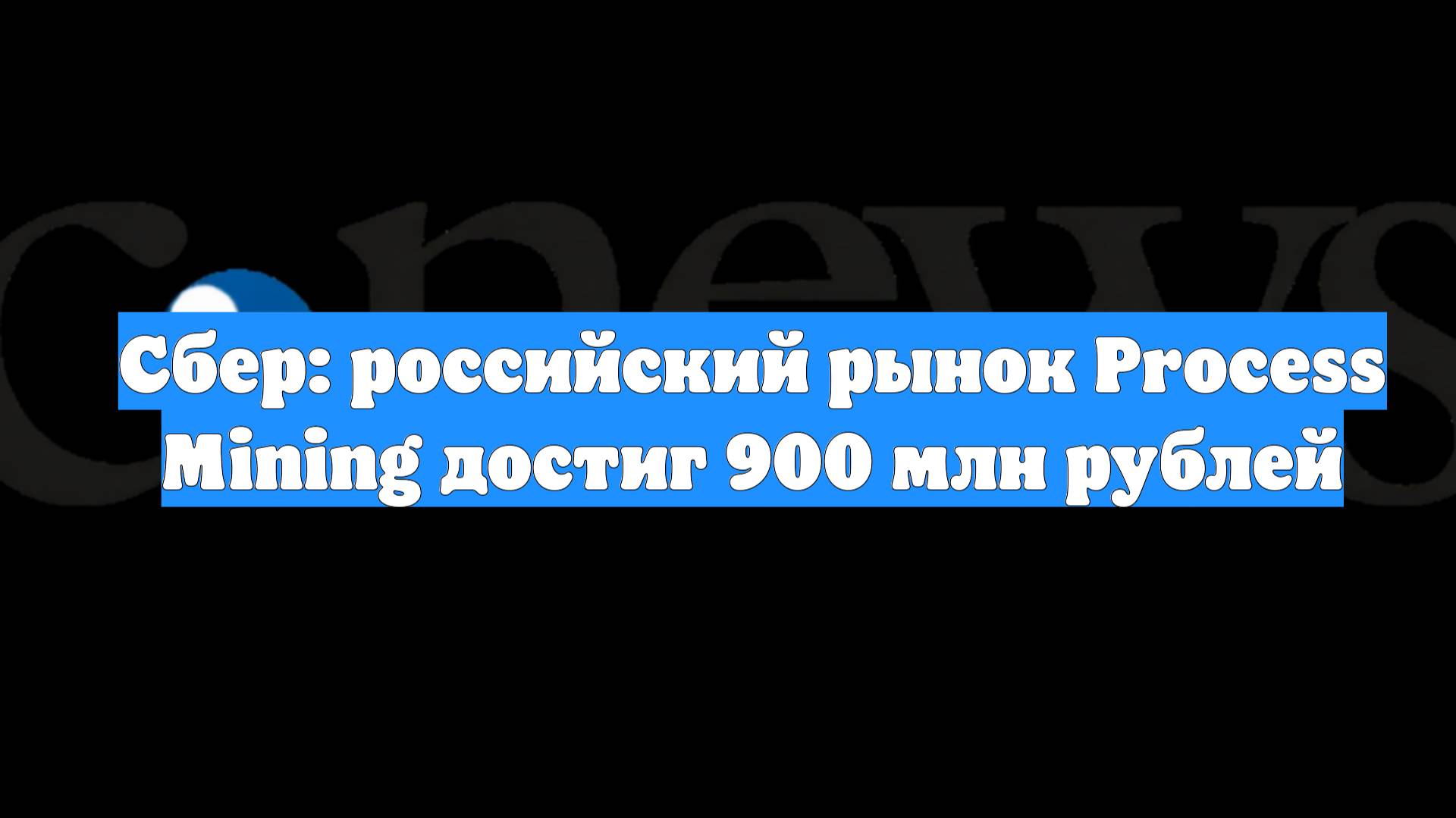 Сбер: российский рынок Process Mining достиг 900 млн рублей