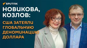 Новикова & Козлов: американцы затевают глобальную деноминацию