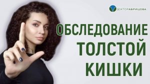 Как обследовать толстую кишку? Ректороманоскопия, аноскопия, колоноскопия. Проктолог женщина