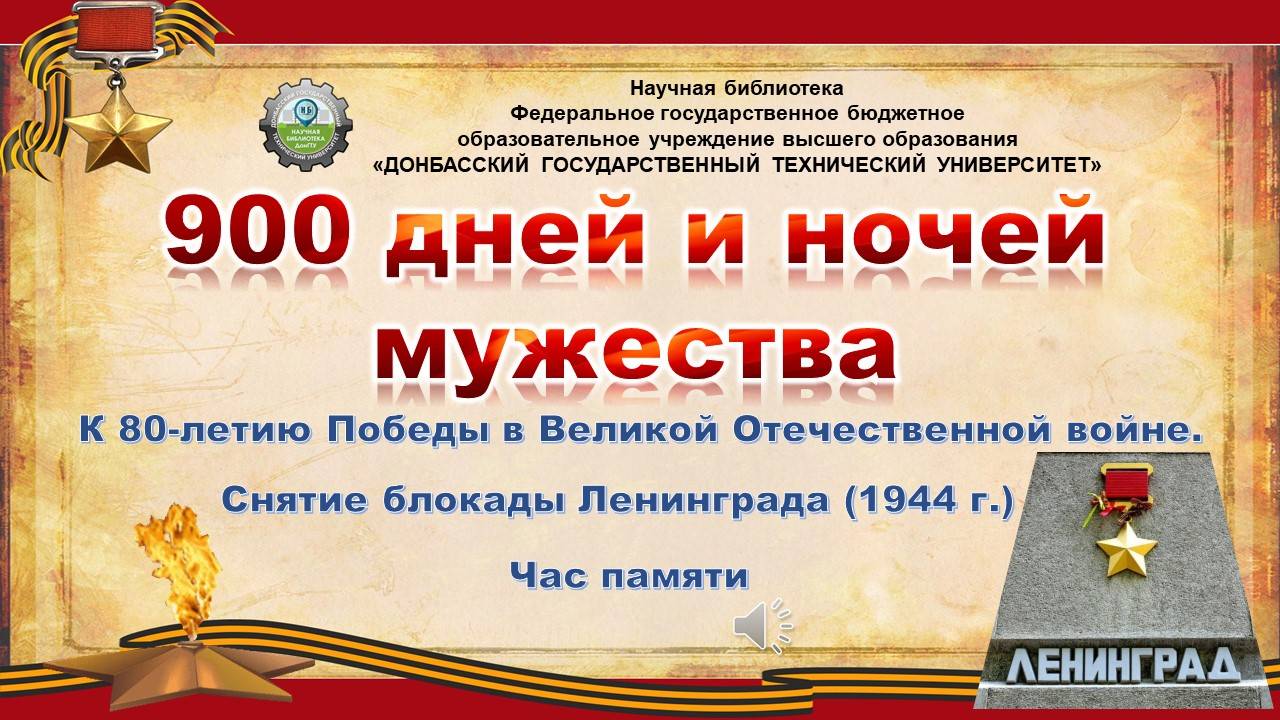 900 дней и ночей мужества