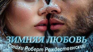 Нейропесня " Зимняя любовь " стихи Р. Рождественский