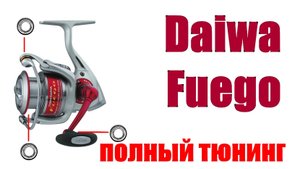 Daiwa Fuego TD - ПОЛНЫЙ ТЮНИНГ
