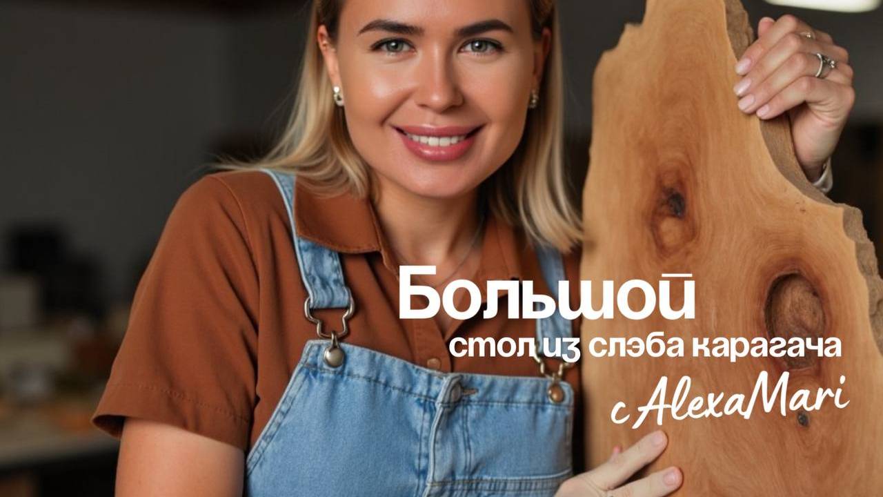 БОЛЬШОЙ СТОЛ ИЗ СЛЭБА КАРАГАЧА
