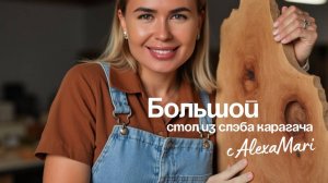 БОЛЬШОЙ СТОЛ ИЗ СЛЭБА КАРАГАЧА