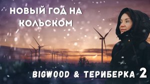 Кировск - Териберка на Новый Год.