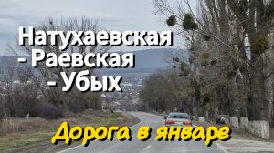 По дороге от Натухаевской до Убыха мимо Раевской. 23 января