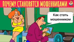 ПОЧЕМУ СТАНОВЯТСЯ МОШЕННИКАМИ