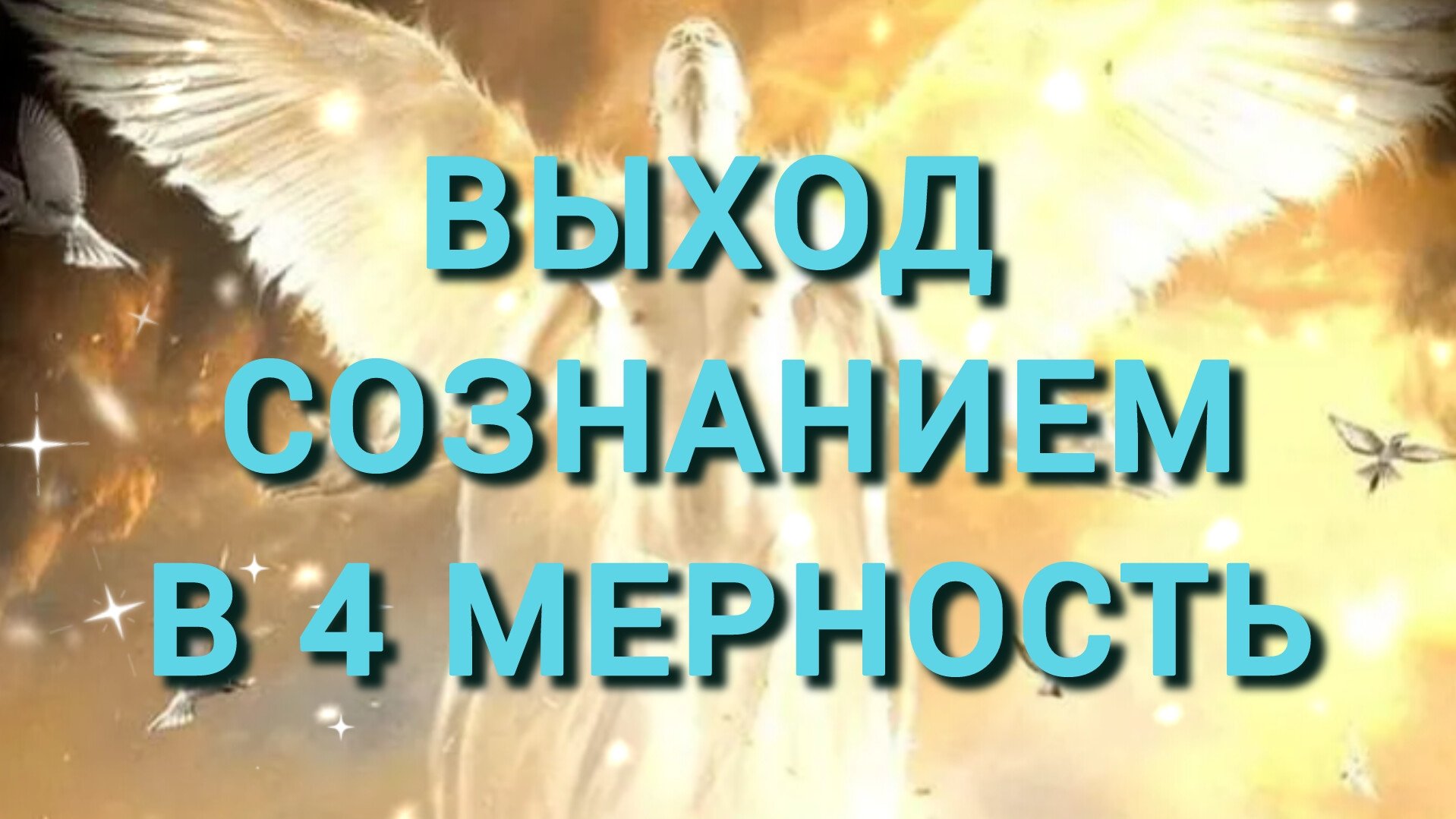 Процесс растождествления и выход сознанием в 4 мерность.💫