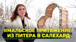 Специалист по рекламе из Питера нашёл работу по душе на Ямале